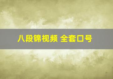 八段锦视频 全套口号